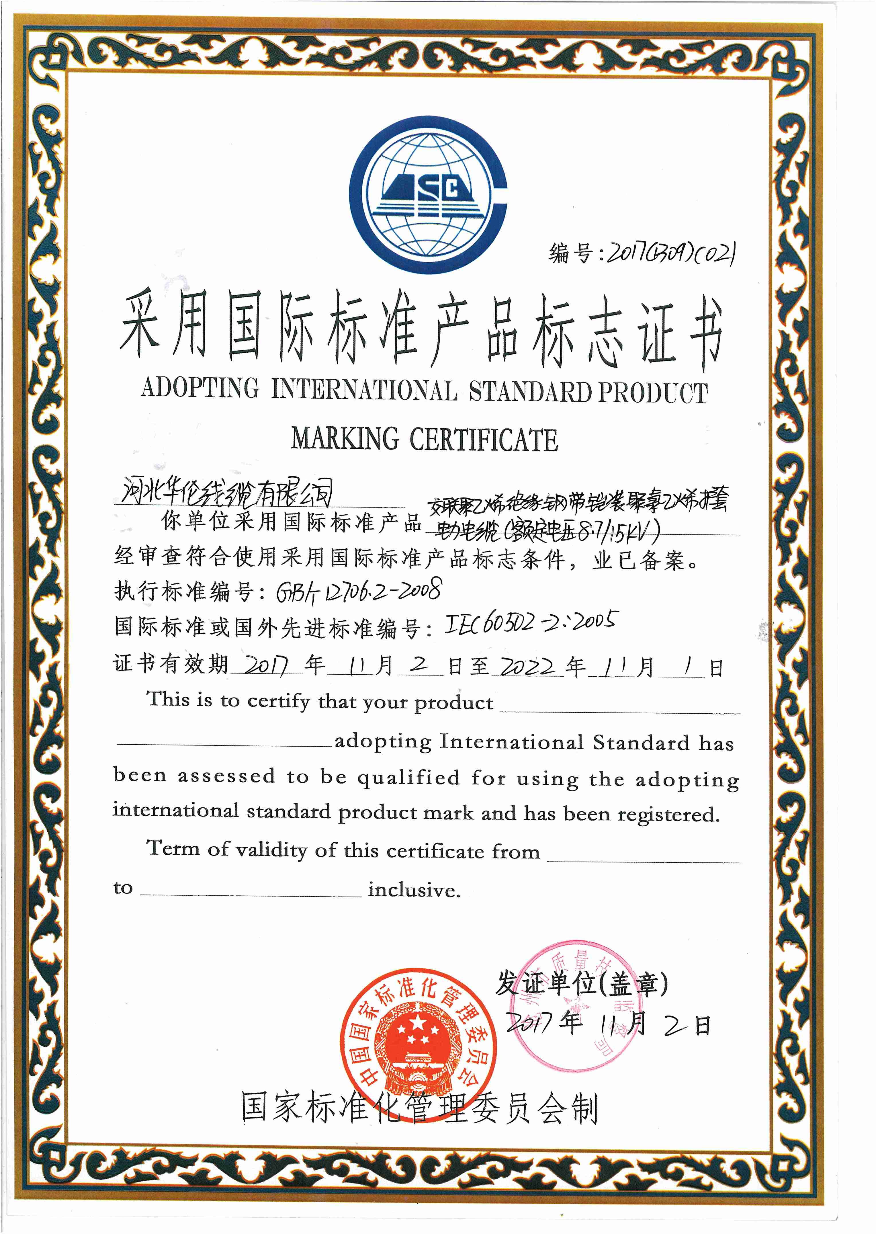 采用國(guó)際標(biāo)準(zhǔn)產(chǎn)品標(biāo)志證書(shū)